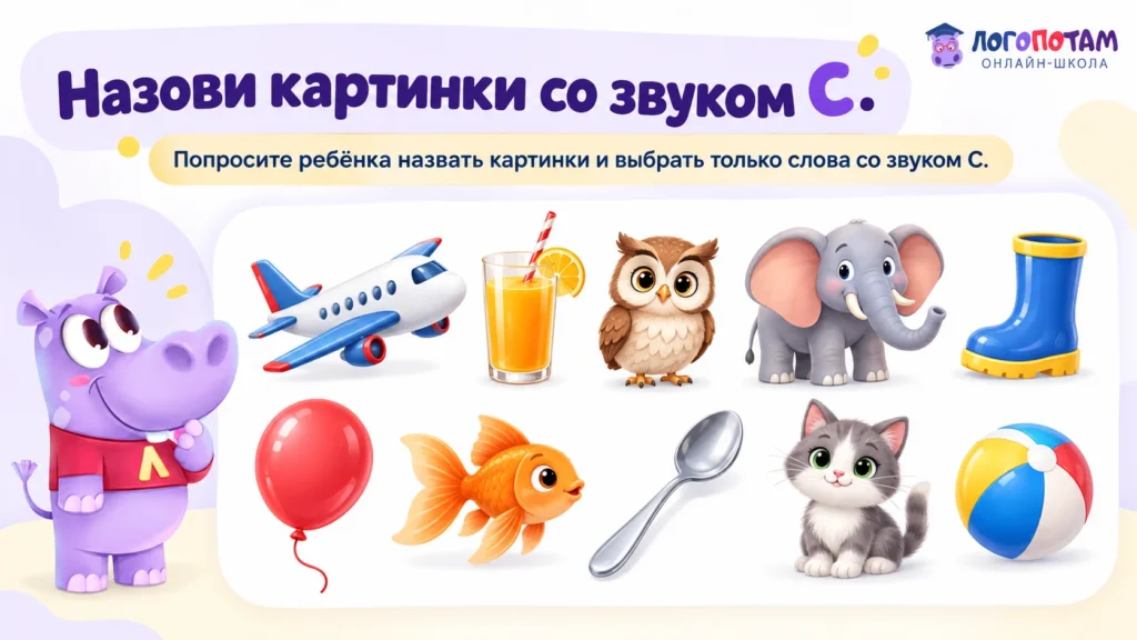 Игра «Назови картинки со звуком С» на различение звуков