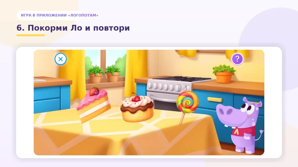 Игра «Покорми Ло и повтори» в приложении «Логопотам»