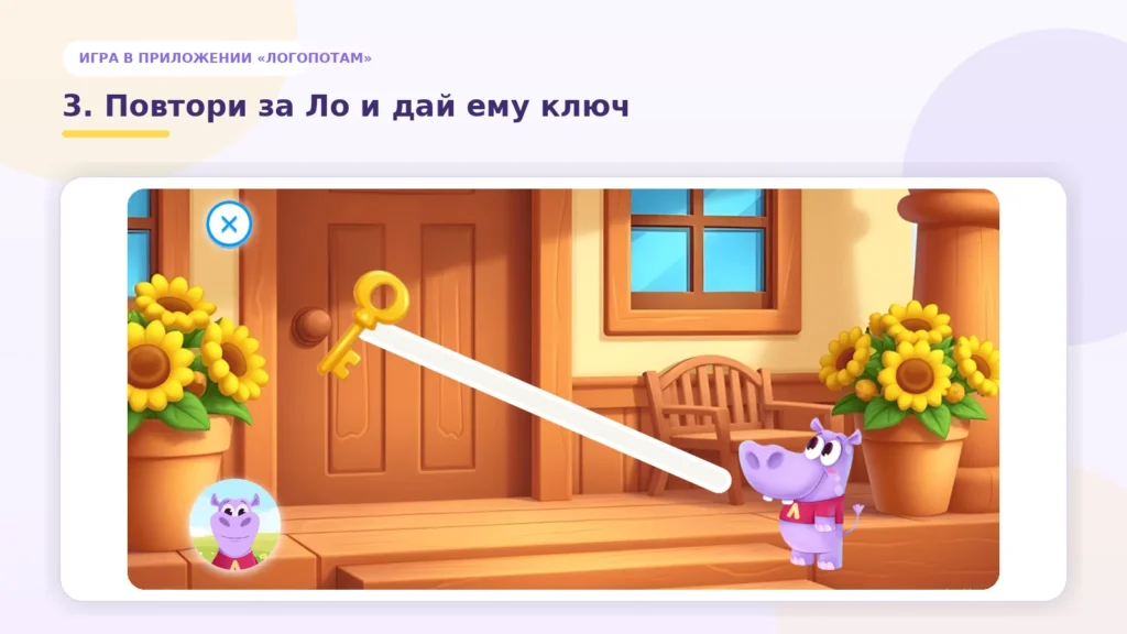 Игра «Повтори за Ло и дай ему ключ» в приложении «Логопотам»