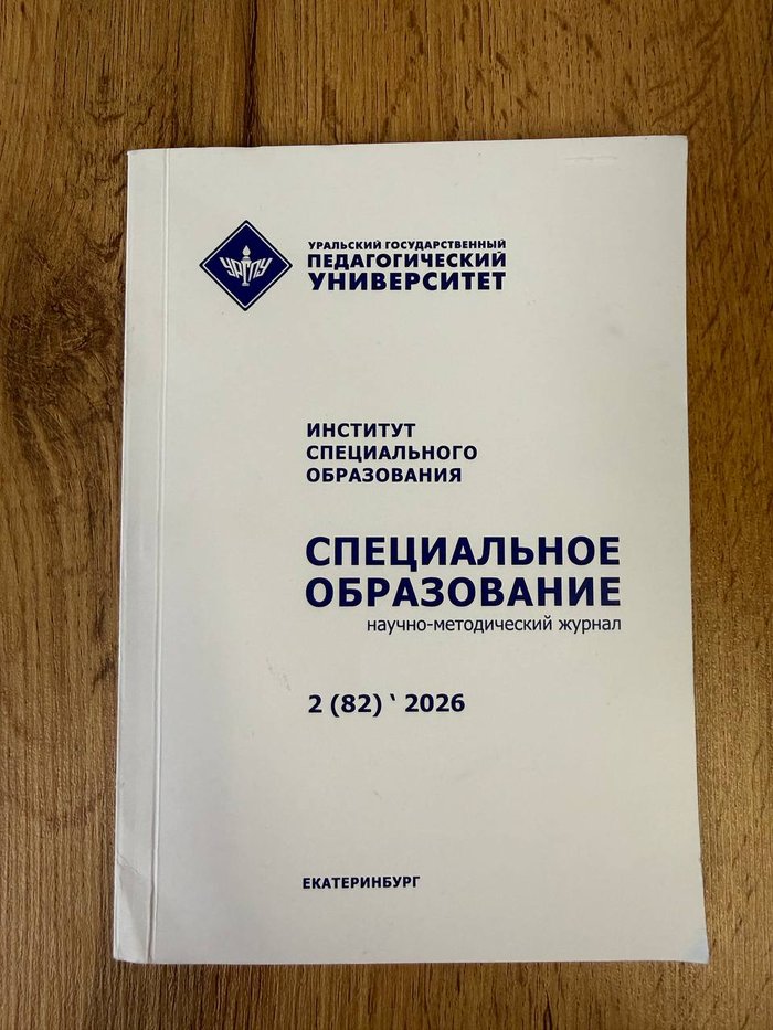 Научно-методический журнал «Специальное образование», УрГПУ
