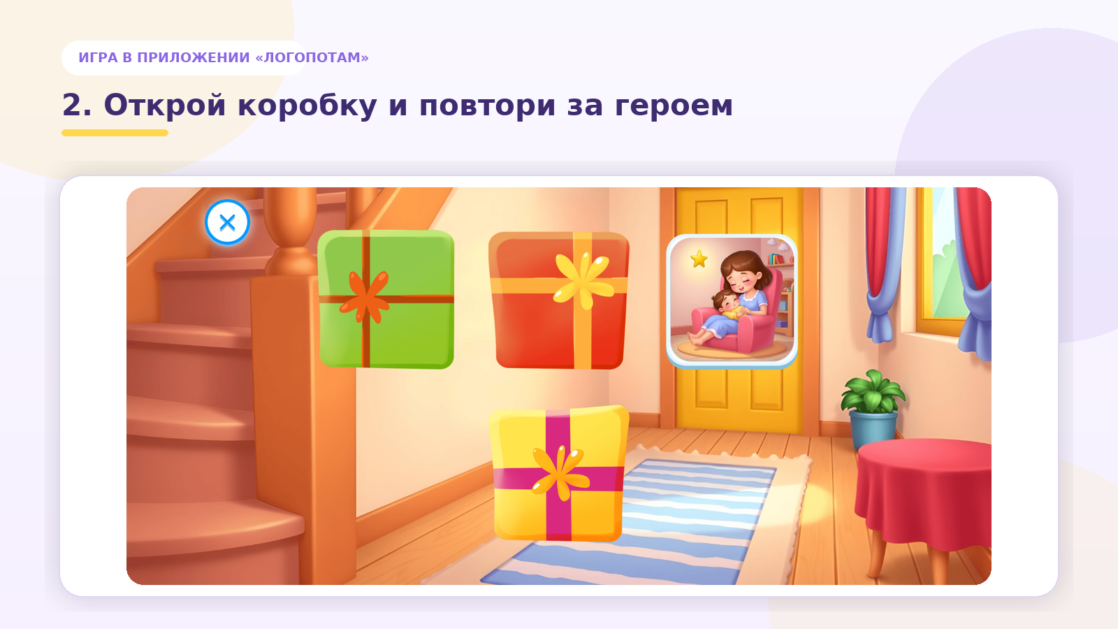 Игра «Открой коробку и повтори за героем» в приложении «Логопотам»
