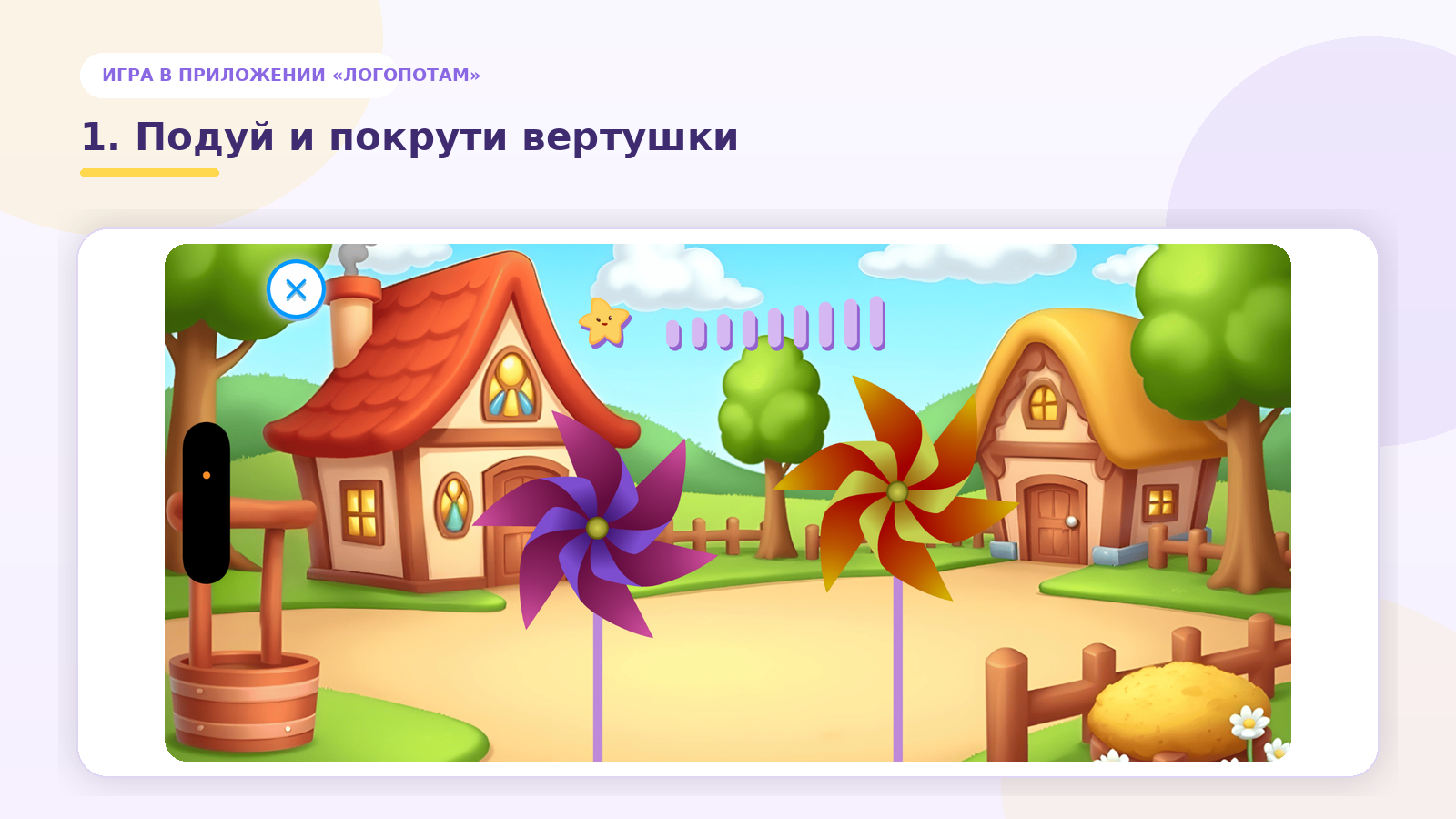 Игра «Подуй и покрути вертушки» в приложении «Логопотам»