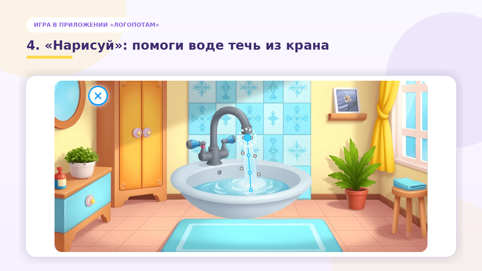 Игра «Нарисуй»: помоги воде течь из крана в приложении «Логопотам»