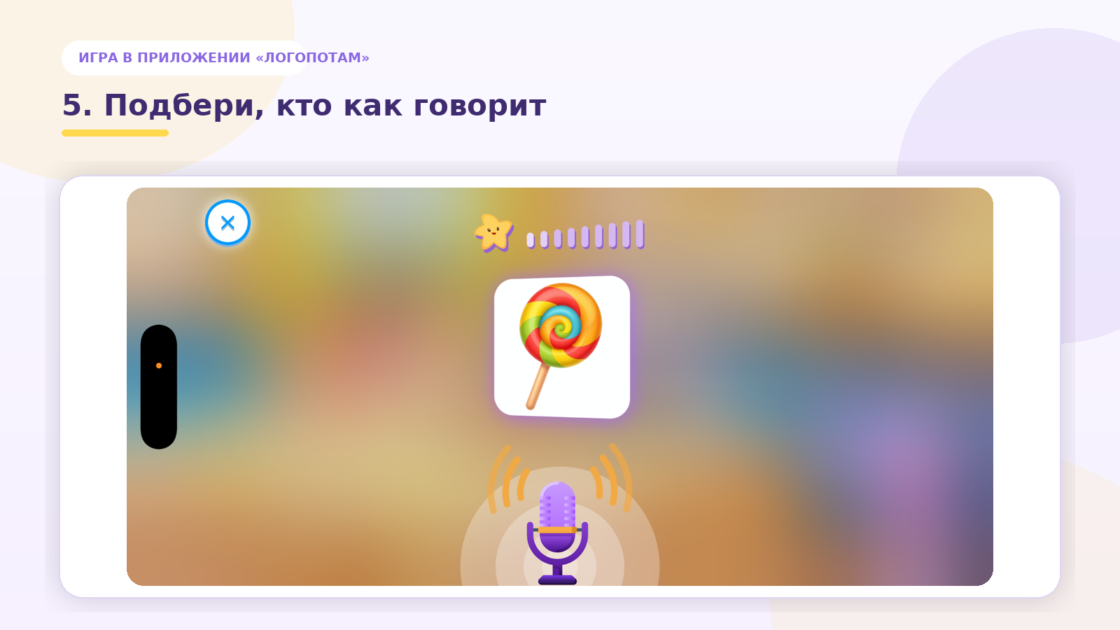 Игра «Подбери, кто как говорит» в приложении «Логопотам»